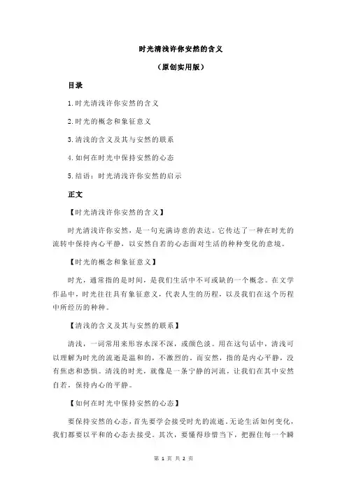 时光清浅许你安然的含义