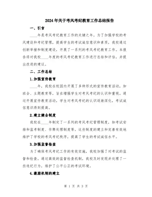 2024年关于考风考纪教育工作总结报告