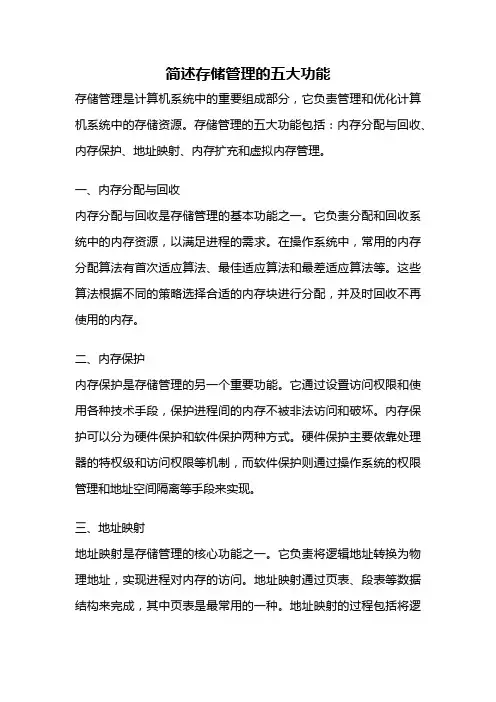 简述存储管理的五大功能