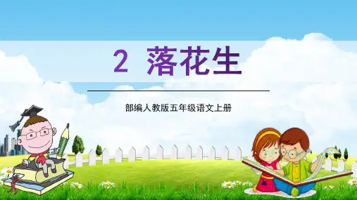 部编人教版五年级语文上册《落花生》教学课件精品课件PPT小学优质优秀公开课