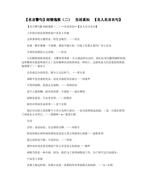【名言警句】闲情逸致(二)  生活真知  【名人名言名句】