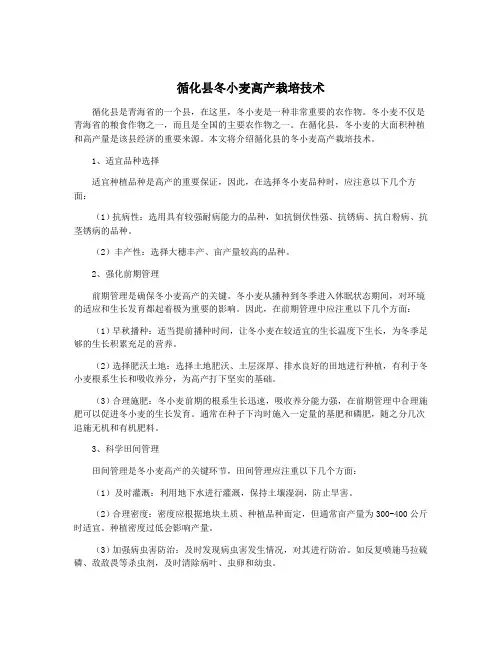 循化县冬小麦高产栽培技术