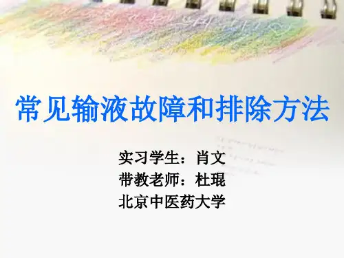 常见输液故障及排除方法