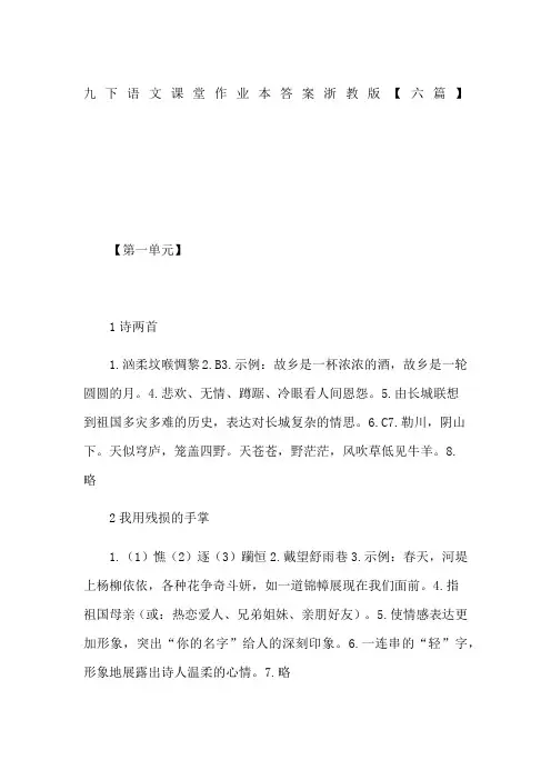 九下语文课堂作业本答案浙教版六篇