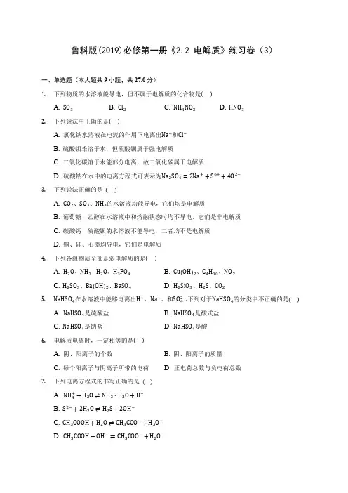 鲁科版(2019)必修第一册《2.2 电解质》练习卷(3) 