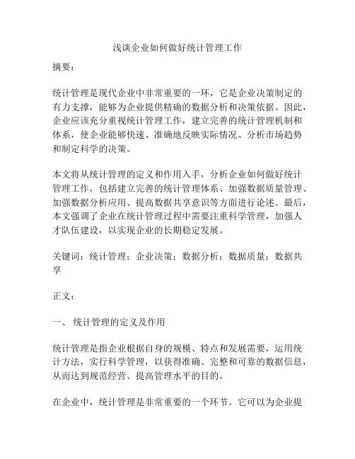 浅谈企业如何做好统计管理工作