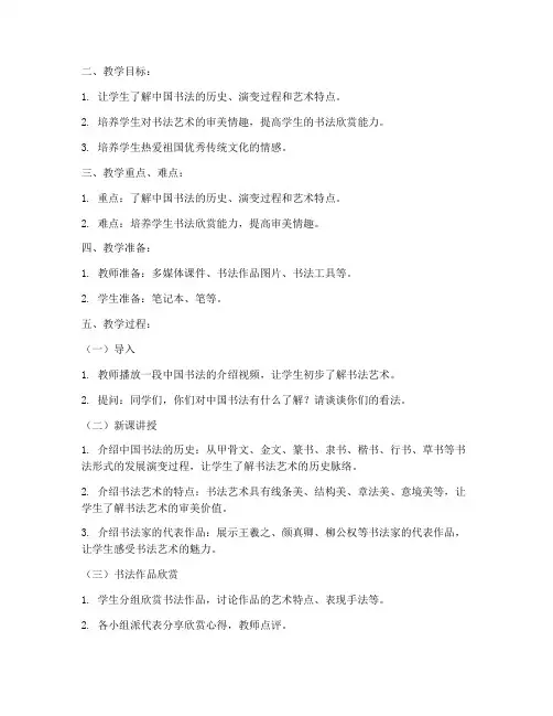 美术书法初中教案模板范文
