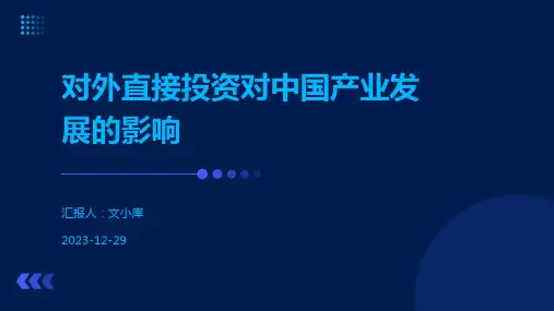对外直接投资对中国产业发展的影响