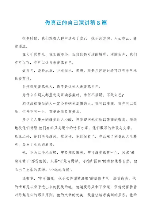 做真正的自己演讲稿8篇