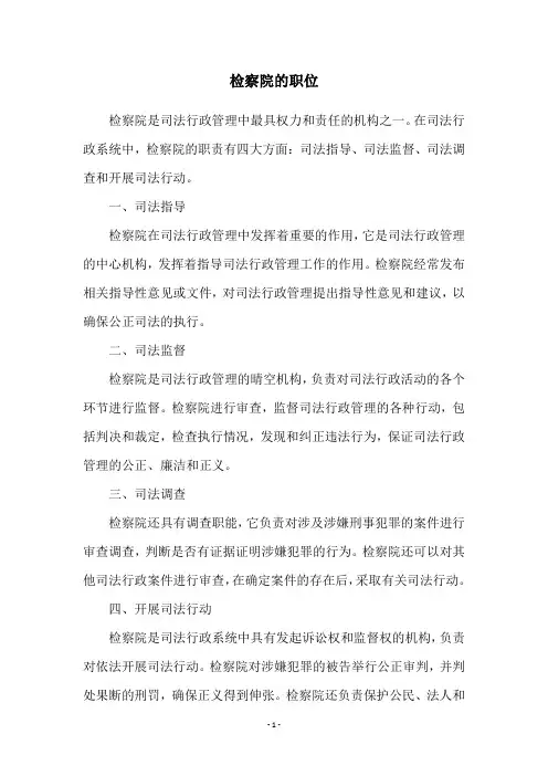 检察院的职位
