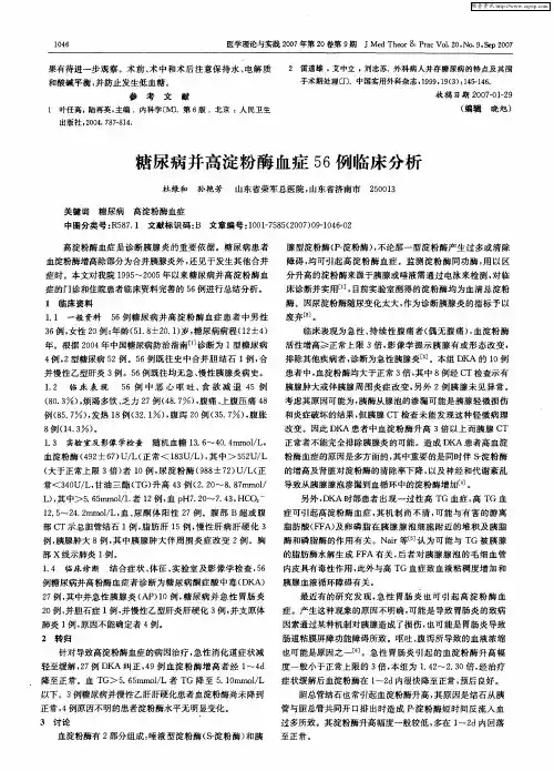 糖尿病并高淀粉酶血症56例临床分析