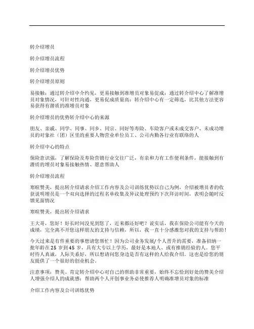 保险转介绍增员优势流程及原则