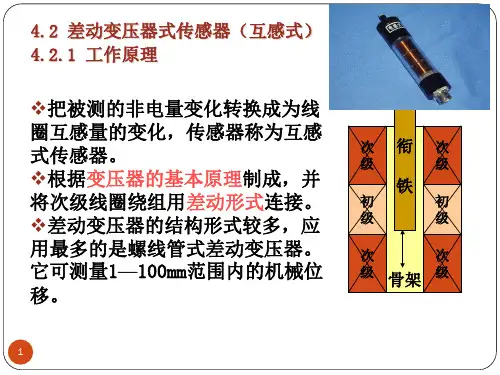 4.2.1 差动变压器工作原理