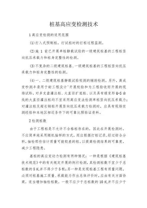桩基高应变检测技术