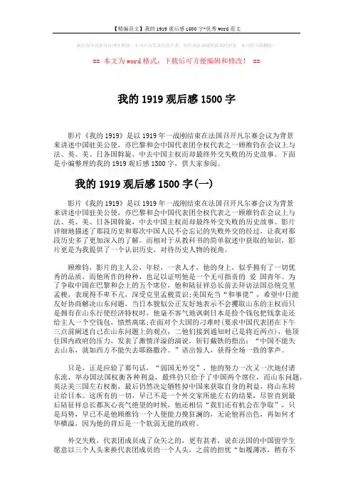【精编范文】我的1919观后感1500字-优秀word范文 (7页)