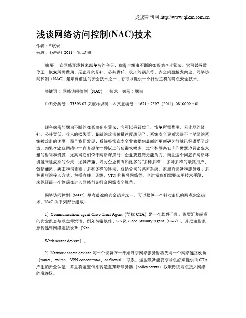 浅谈网络访问控制(NAC)技术