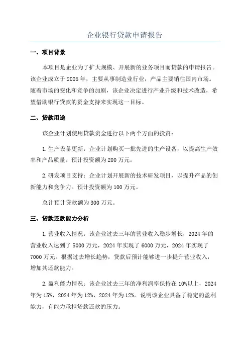企业银行贷款申请报告