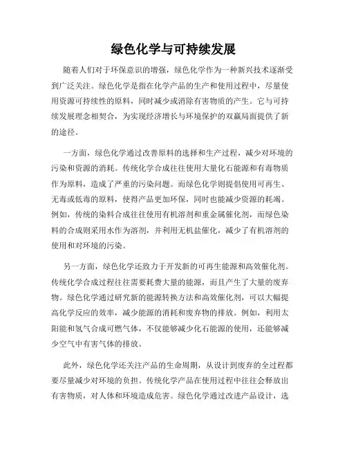 绿色化学与可持续发展