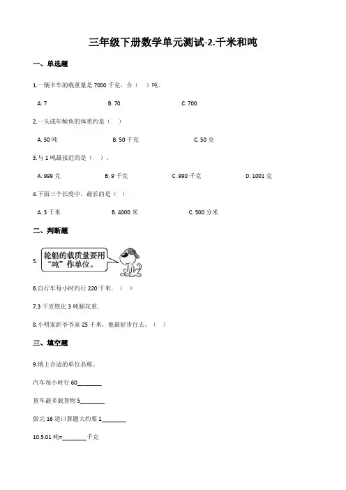 苏教版三年级下册数学单元测试千米和吨 (含答案)