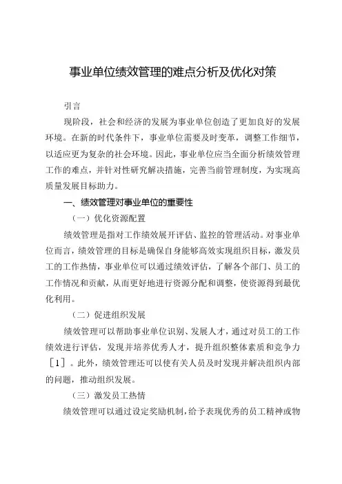 事业单位绩效管理的难点分析及优化对策