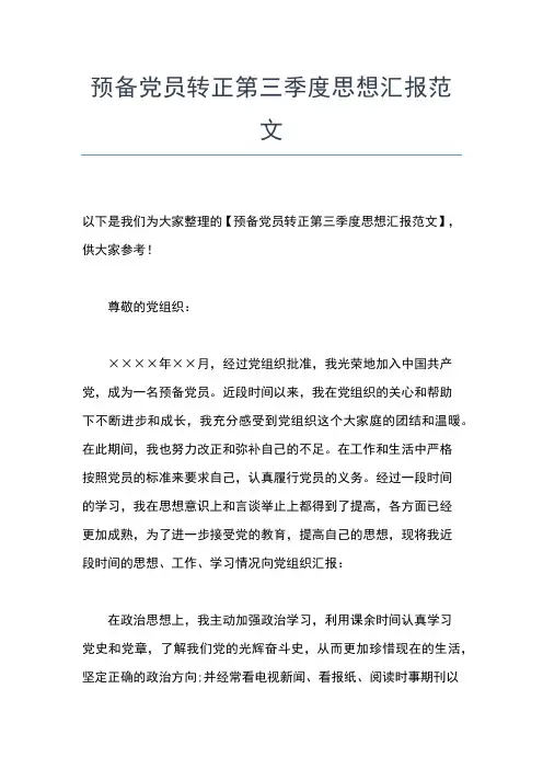 2019年最新大学生预备党员入党思想汇报范文思想汇报文档【五篇】