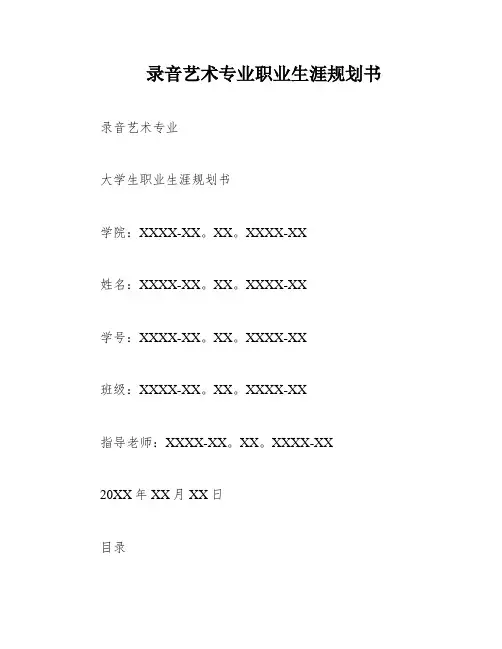 录音艺术专业职业生涯规划书