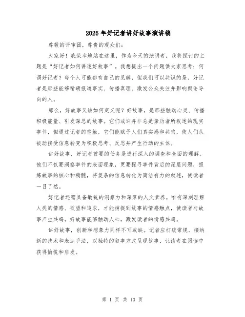 2025年好记者讲好故事演讲稿(五篇)