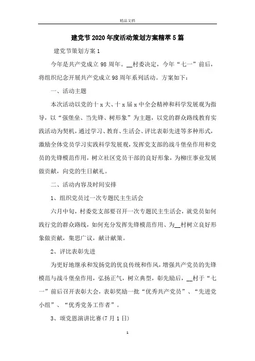 建党节2020年度活动策划方案精萃5篇