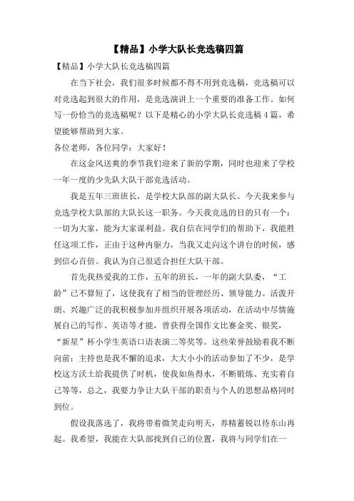 小学大队长竞选稿四篇