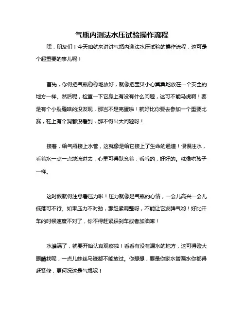 气瓶内测法水压试验操作流程
