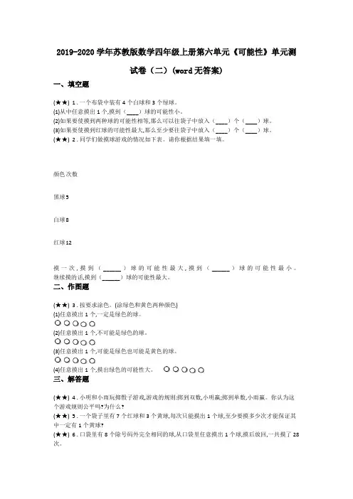 2019-2020学年苏教版数学四年级上册第六单元《可能性》单元测试卷(二)(word无答案)