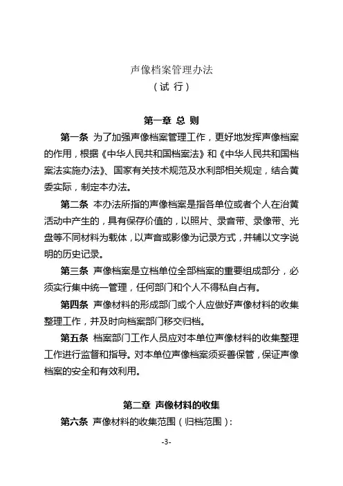 机关声像档案管理办法(WORD16页)