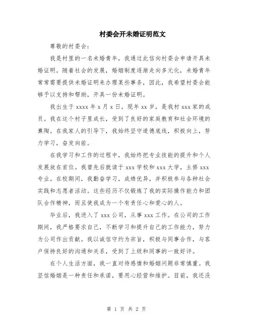 村委会开未婚证明范文