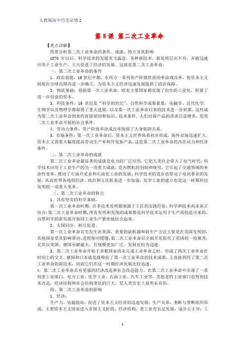 高中历史必修2教学设计4：第8课 第二次工业革命教案