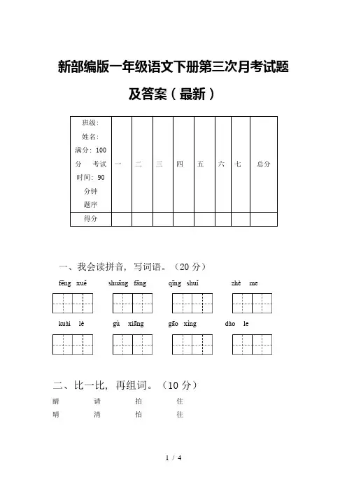 新部编版一年级语文下册第三次月考试题及答案(最新)