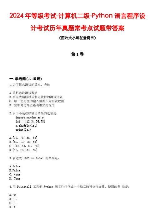2024年等级考试-计算机二级-Python语言程序设计考试历年真题常考点试题带答案