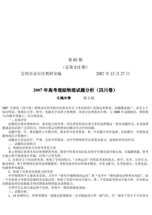 2007年高考理综物理试题分析(四川卷)