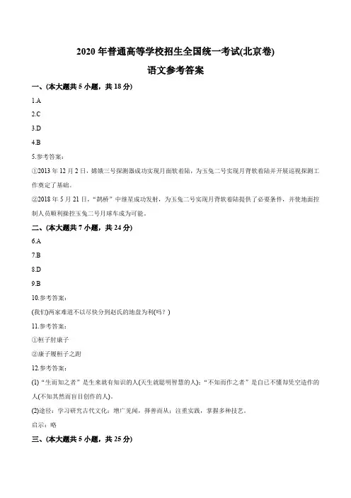 (精校版)2020年北京卷语文高考真题文档版(答案)