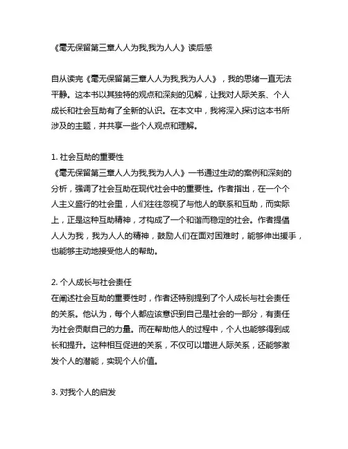 毫无保留第三章人人为我,我为人人读后感