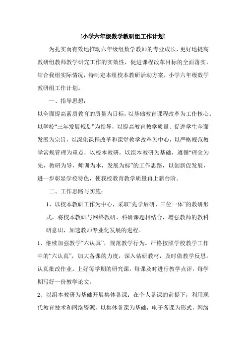 小学六年级数学教研组工作计划 (2)