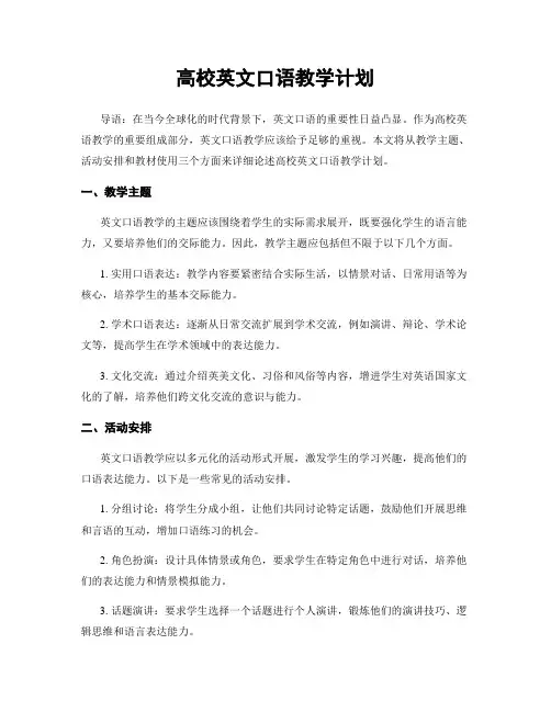高校英文口语教学计划