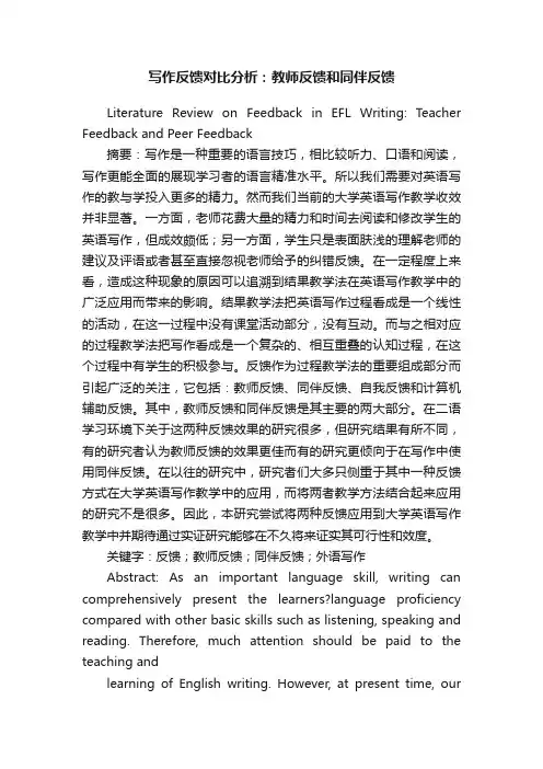 写作反馈对比分析：教师反馈和同伴反馈