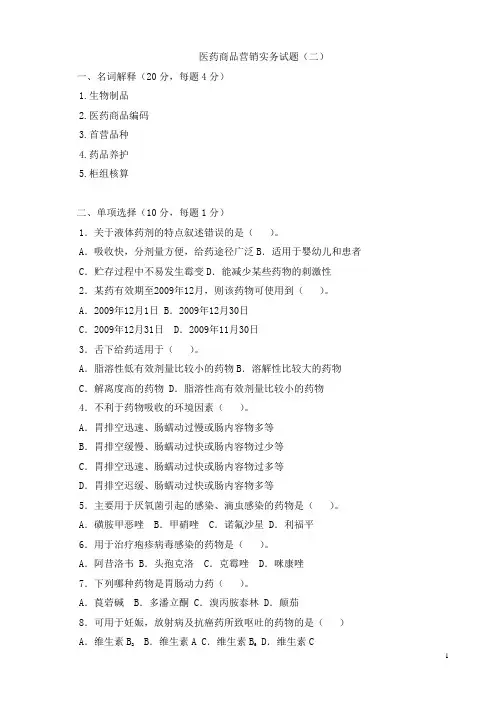 医药商品营销实务试题(二)