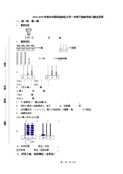 2018-2019年邢台市南和县新区小学一年级下册数学练习题含答案