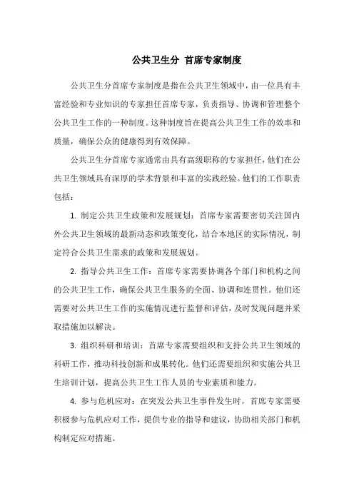 公共卫生分 首席专家制度