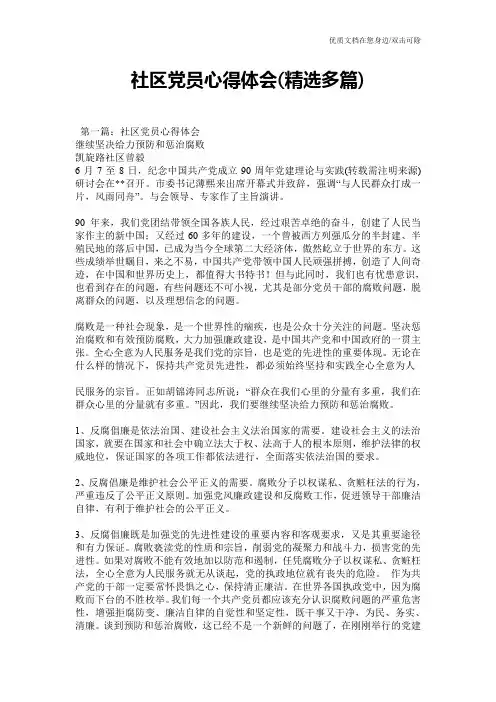 社区党员心得体会(精选多篇)