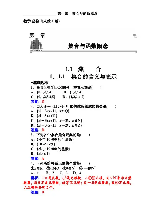 高一数学 必修一集合的含义与表示