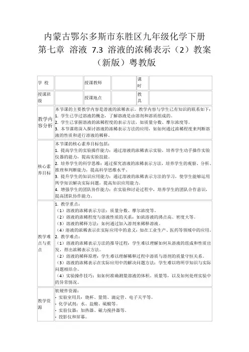 内蒙古鄂尔多斯市东胜区九年级化学下册第七章溶液7.3溶液的浓稀表示(2)教案(新版)粤教版