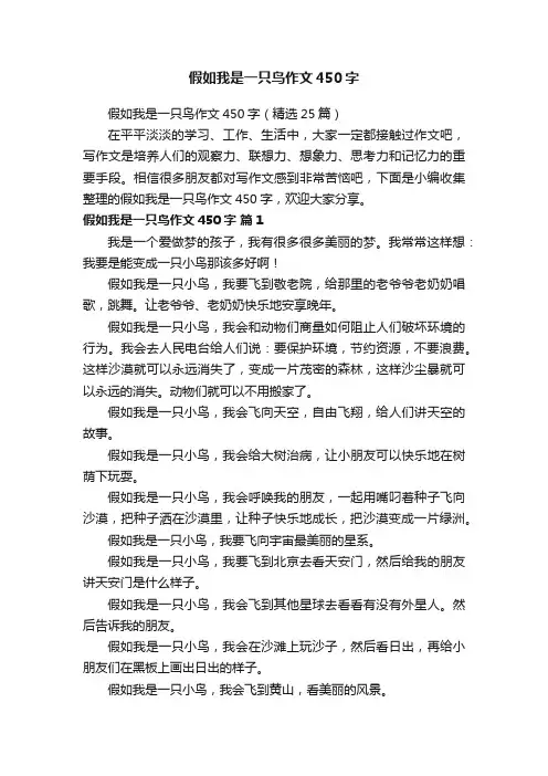 假如我是一只鸟作文450字（精选25篇）