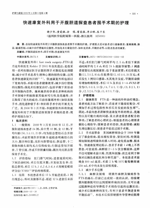 快速康复外科用于开腹胆道探查患者围手术期的护理